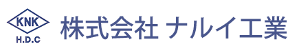 株式会社ナルイ工業