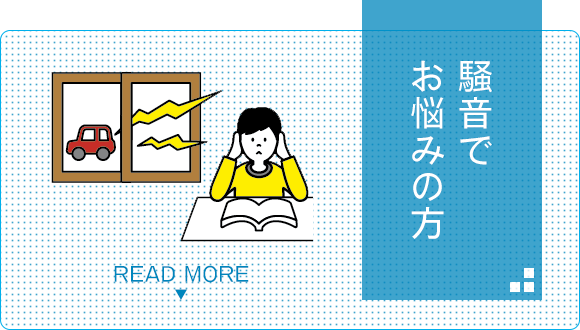 騒音でお悩みの方