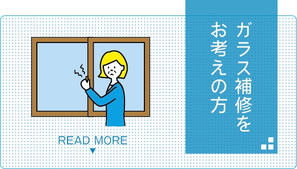 ガラス補修をお考えの方