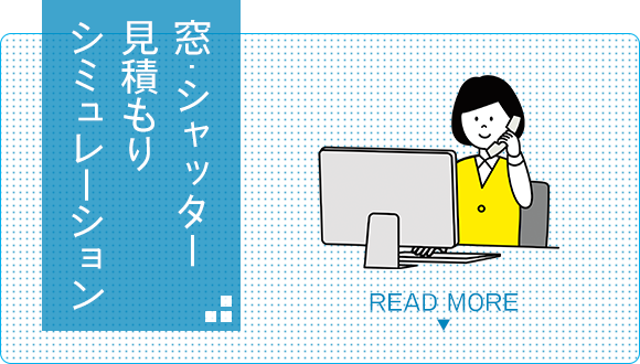 窓・シャッター見積もりシミュレーション