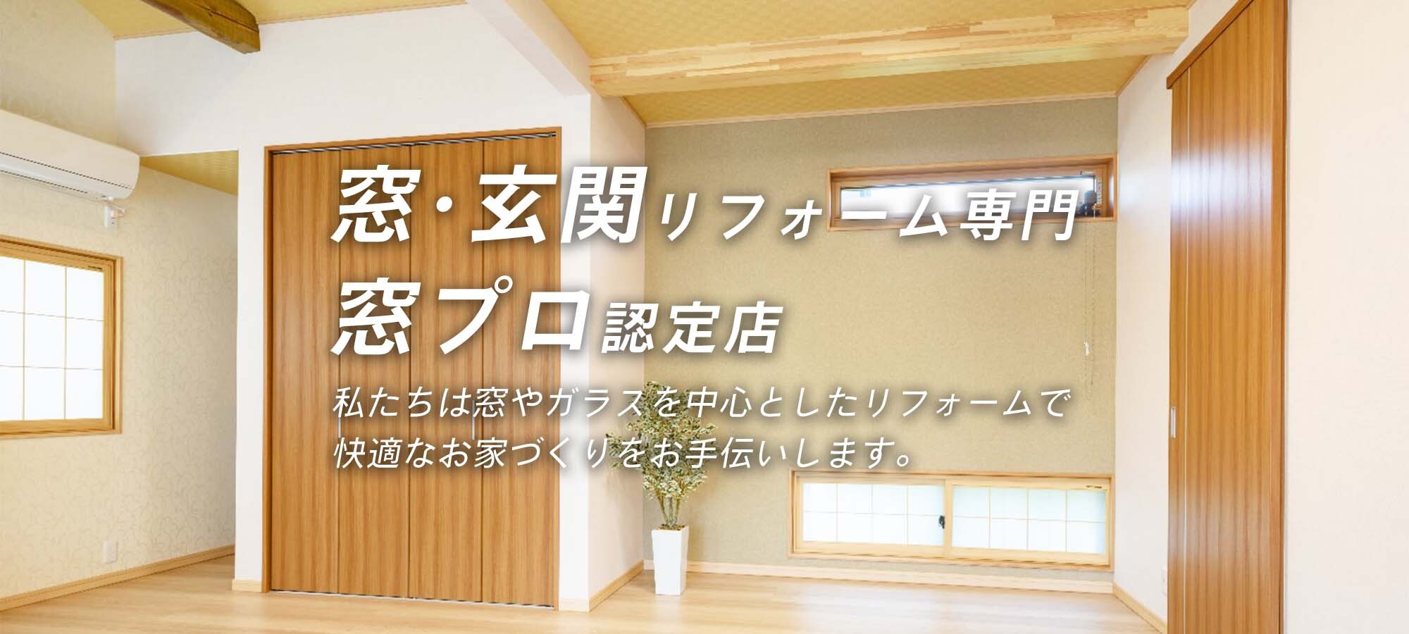 窓・玄関リフォーム専門窓プロ認定店