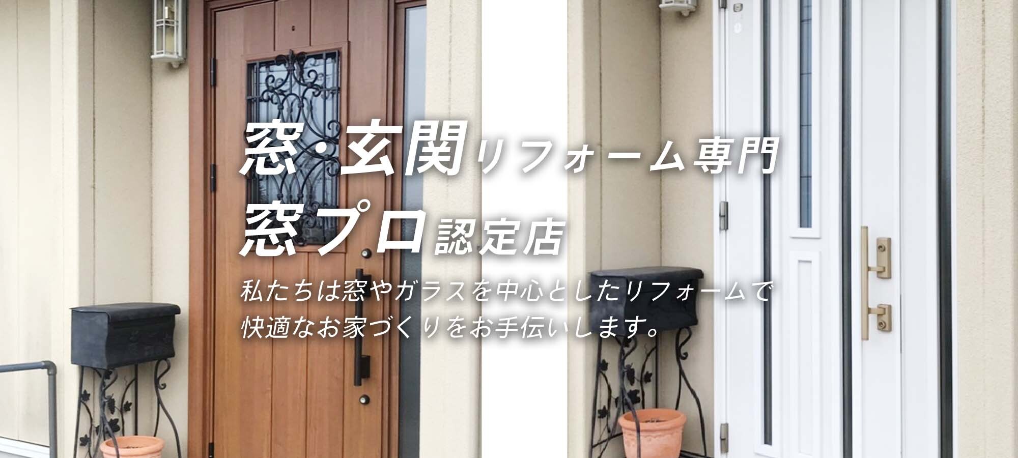 窓・玄関リフォーム専門窓プロ認定店