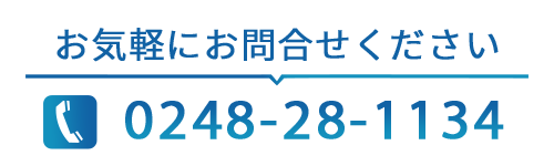 お電話でのお問合せはこちらから  TEL: 0248-28-1134