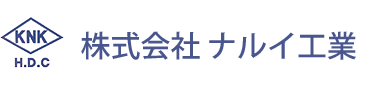 株式会社ナルイ工業